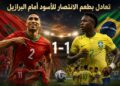 المنتخب المغربي يقتنص تعادلاً ثميناً أمام البرازيل في افتتاح مونديال 2026