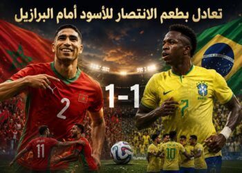 المنتخب المغربي يقتنص تعادلاً ثميناً أمام البرازيل في افتتاح مونديال 2026
