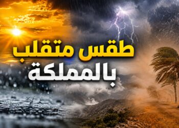 طقس الأحد.. زخات رعدية ورياح قوية وانخفاض مرتقب في درجات الحرارة