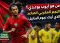 من هو أيوب بوعدي؟.. النجم المغربي الصاعد الذي أربك نجوم البرازيل في افتتاح مشواره المونديالي