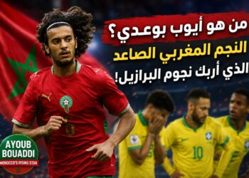 من هو أيوب بوعدي؟.. النجم المغربي الصاعد الذي أربك نجوم البرازيل في افتتاح مشواره المونديالي