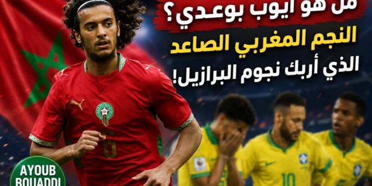 من هو أيوب بوعدي؟.. النجم المغربي الصاعد الذي أربك نجوم البرازيل في افتتاح مشواره المونديالي