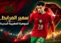اللاعب سمير المرابط.. مشروع نجم جديد في كتيبة أسود الأطلس