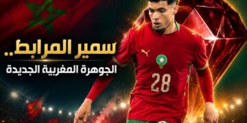 اللاعب سمير المرابط.. مشروع نجم جديد في كتيبة أسود الأطلس