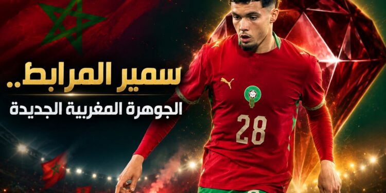 اللاعب سمير المرابط.. مشروع نجم جديد في كتيبة أسود الأطلس