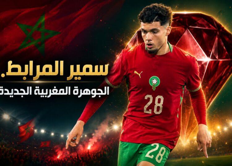 اللاعب سمير المرابط.. مشروع نجم جديد في كتيبة أسود الأطلس