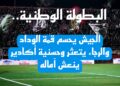 البطولة الوطنية.. الجيش يحسم قمة الوداد والرجاء يتعثر وحسنية أكادير ينعش آماله