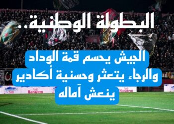 البطولة الوطنية.. الجيش يحسم قمة الوداد والرجاء يتعثر وحسنية أكادير ينعش آماله
