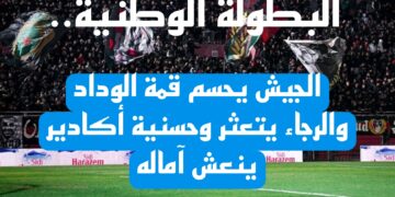 البطولة الوطنية.. الجيش يحسم قمة الوداد والرجاء يتعثر وحسنية أكادير ينعش آماله