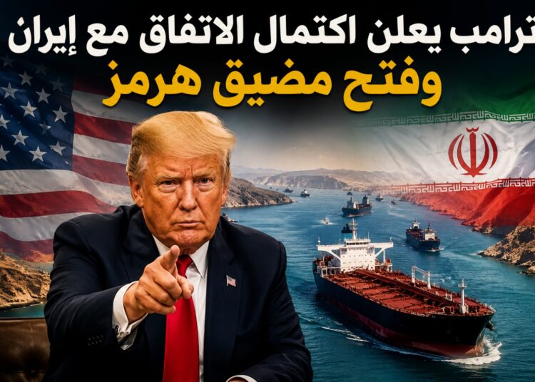 ترامب يعلن اكتمال الاتفاق مع إيران وفتح مضيق هرمز
