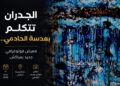 مولاي يوسف الحادمي يحوّل الجدران إلى ذاكرة بصرية في معرض جديد بمراكش