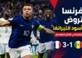 فرنسا تروض أسود التيرانغا بثلاثية في افتتاح المونديال