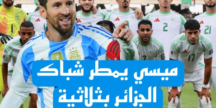 ميسي يزلزل المونديال بثلاثية نارية.. والأرجنتين تدك شباك الجزائر