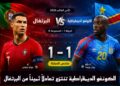 الكونغو الديمقراطية تنتزع تعادلاً ثميناً من البرتغال في المونديال
