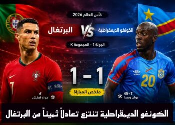 الكونغو الديمقراطية تنتزع تعادلاً ثميناً من البرتغال في المونديال