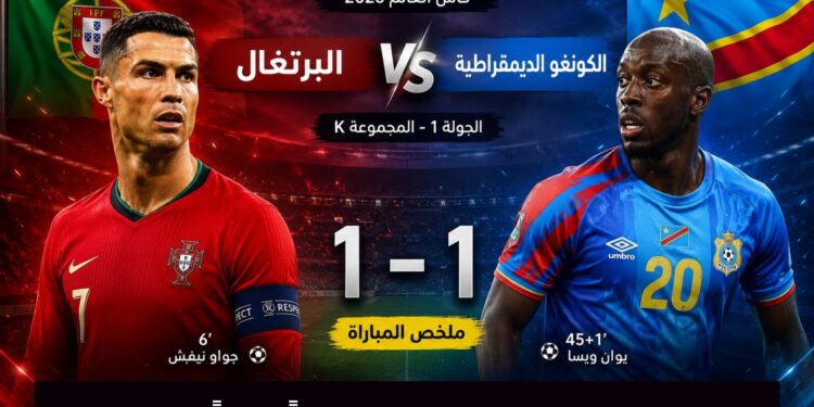 الكونغو الديمقراطية تنتزع تعادلاً ثميناً من البرتغال في المونديال
