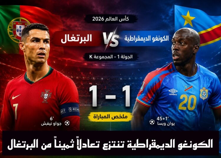 الكونغو الديمقراطية تنتزع تعادلاً ثميناً من البرتغال في المونديال