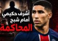 القضاء الفرنسي يُبقي ملف حكيمي مفتوحاً قبل مواجهة إسكتلندا