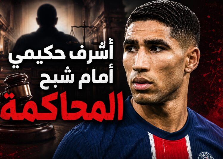 القضاء الفرنسي يُبقي ملف حكيمي مفتوحاً قبل مواجهة إسكتلندا