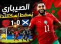 الصيباري يُسقط إسكتلندا ويقود أسود الأطلس نحو ثمن النهائي