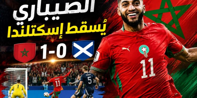 الصيباري يُسقط إسكتلندا ويقود أسود الأطلس نحو ثمن النهائي