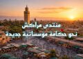 هيكلة جديدة لمنتدى مراكش البرلماني تعزز الحكامة وتكرّس الاستدامة