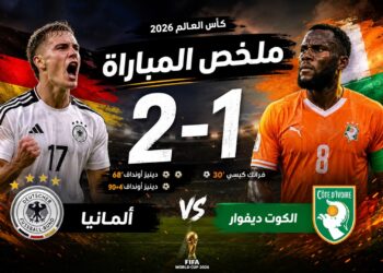 ألمانيا تقلب الطاولة على كوت ديفوار وتخطف التأهل بهدف قاتل