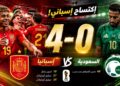 إسبانيا تكتسح السعودية برباعية نظيفة في كأس العالم 2026 وتقترب من ثمن النهائي