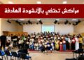 مراكش تحتفي بالأنشودة الهادفة.. ملتقى جهوي يغرس القيم ويطلق طاقات الشباب