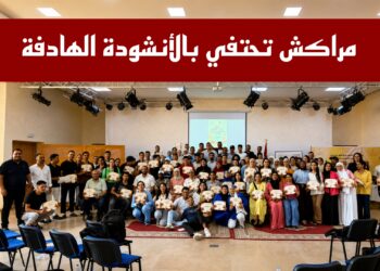 مراكش تحتفي بالأنشودة الهادفة.. ملتقى جهوي يغرس القيم ويطلق طاقات الشباب