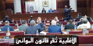 المصادقة بالأغلبية على مشروع قانون الموانئ تحت قبة البرلمان