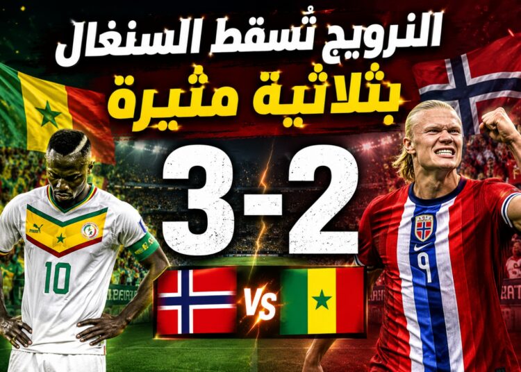 النرويج تُسقط السنغال في مباراة مثيرة وتقترب من ثمن نهائي المونديال