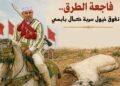 بالبروج.. نفوق خيول سربة كمال بابسي يهزّ التبوريدة