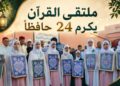 بالفيديو.. ملتقى سفراء القرآن يحتفي بـ24 حافظاً وحافظة