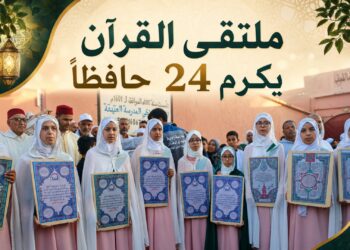 بالفيديو.. ملتقى سفراء القرآن يحتفي بـ24 حافظاً وحافظة