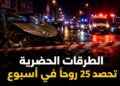 الأمن الوطني يكشف حصيلة أسبوع دامٍ للطرقات: 25 قتيلاً و2823 جريحاً داخل المدن