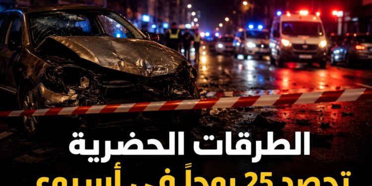 الأمن الوطني يكشف حصيلة أسبوع دامٍ للطرقات: 25 قتيلاً و2823 جريحاً داخل المدن