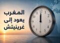 الساعة الإضافية إلى الزوال.. والحكومة تعلن موعد العودة إلى غرينيتش