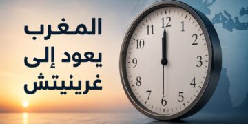 الساعة الإضافية إلى الزوال.. والحكومة تعلن موعد العودة إلى غرينيتش