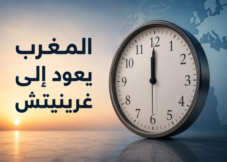 الساعة الإضافية إلى الزوال.. والحكومة تعلن موعد العودة إلى غرينيتش