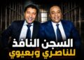أحكام ثقيلة في ملف “إسكوبار الصحراء”.. 12 سنة لبعيوي و10 للناصري
