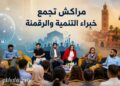 من مراكش.. خبراء يرسمون ملامح التنمية الدامجة في عصر الذكاء الاصطناعي