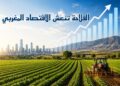 المندوبية: الفلاحة تنعش الاقتصاد المغربي.. والنمو يستقر عند 4.6%