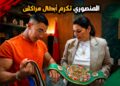 المنصوري تحتفي بأبطال مراكش بعد موسم من الذهب والتتويجات