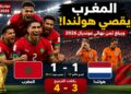 المغرب يقصي هولندا بركلات الترجيح ويبلغ ثمن نهائي مونديال 2026