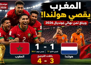 المغرب يقصي هولندا بركلات الترجيح ويبلغ ثمن نهائي مونديال 2026