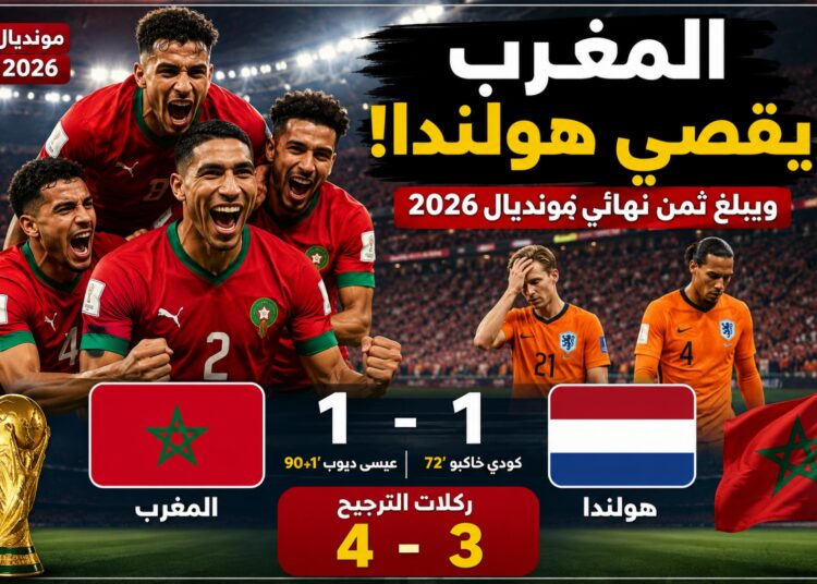 المغرب يقصي هولندا بركلات الترجيح ويبلغ ثمن نهائي مونديال 2026