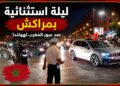 بالفيديو.. مراكش تسهر حتى الفجر.. أجواء خيالية بعد انتصار المغرب على هولندا