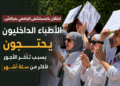 احتقان بالمستشفى الجامعي بمراكش.. الأطباء الداخليون يحتجون بسبب تأخر الأجور لأكثر من ستة أشهر