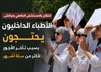 احتقان بالمستشفى الجامعي بمراكش.. الأطباء الداخليون يحتجون بسبب تأخر الأجور لأكثر من ستة أشهر